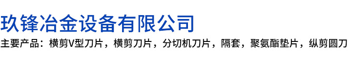 枣阳市玖锋冶金设备有限公司